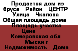 Продается дом из бруса › Район ­ ЦЕНТР › Улица ­ Чкалова › Общая площадь дома ­ 95 › Площадь участка ­ 1 650 › Цена ­ 1 650 000 - Кемеровская обл., Мыски г. Недвижимость » Дома, коттеджи, дачи продажа   . Кемеровская обл.,Мыски г.